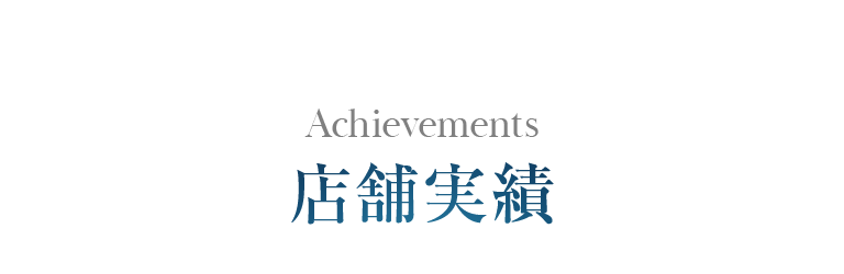 店舗実績