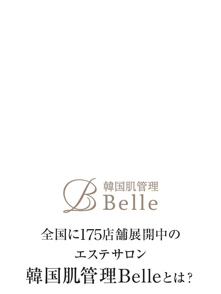 全国に120店舗展開中のエステサロン 韓国肌管理Belleとは？