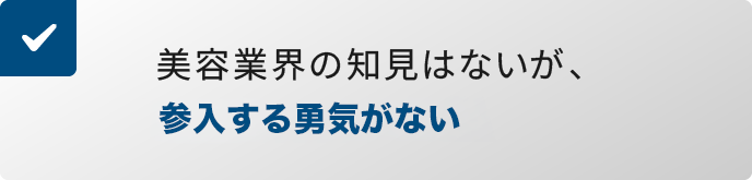 美容業界の知見はないが、成長性は感じている