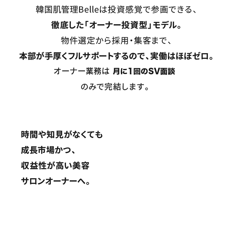時間や知見がなくても成長市場かつ、収益性が高い美容サロンオーナーへ。